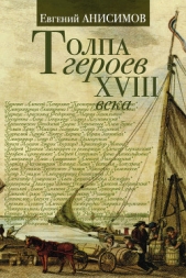 Анисимов Евгений - Толпа героев XVIII века