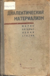 Диалектический материализм - автор Сталин (Джугашвили) Иосиф Виссарионович 