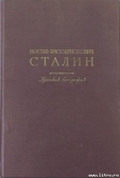 Краткая биография - автор Сталин (Джугашвили) Иосиф Виссарионович 