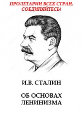 Об основах ленинизма - автор Сталин (Джугашвили) Иосиф Виссарионович 