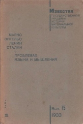 О проблемах языка и мышления - автор Сталин (Джугашвили) Иосиф Виссарионович 