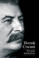 Русский коммунизм (сборник) - автор Сталин (Джугашвили) Иосиф Виссарионович 