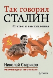 Так говорил Сталин (статьи и выступления) - автор Сталин (Джугашвили) Иосиф Виссарионович 