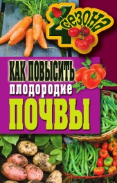  Хворостухина Светлана Александровна - Как повысить плодородие почвы