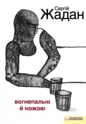 Вогнепальнi й ножовi - автор Жадан Сергій 