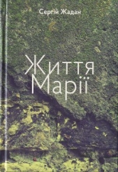 Життя Марii - автор Жадан Сергій 