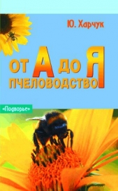  Харчук Юрий - Пчеловодство от А до Я