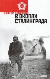 В окопах Сталинграда - автор Некрасов Виктор Платонович 