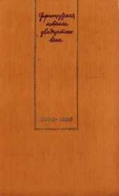 Французская новелла XX века. 1900–1939 - автор Аполлинер Гийом 