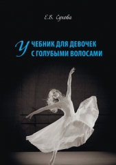 Учебник для Девочек с голубыми волосами - автор Сухова Елена Анатольевна 