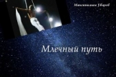 Млечный путь (СИ) - автор Уваров Максимилиан Сергеевич 