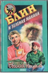 Блин и зеленая макака - автор Некрасов Евгений Львович 