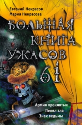 Большая книга ужасов – 61 (сборник) - автор Некрасов Евгений Львович 