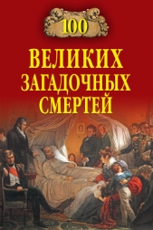 100 великих загадочных смертей - автор Соколов Борис Вадимович 