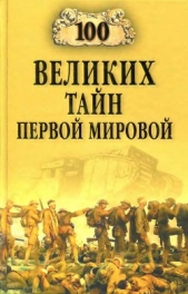 100 великих тайн Первой мировой - автор Соколов Борис Вадимович 