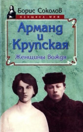 Арманд и Крупская: женщины вождя - автор Соколов Борис Вадимович 