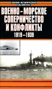 Военно-морское соперничество и конфликты 1919 — 1939 - автор Тарас Анатолий Ефимович 