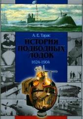 История подводных лодок 1624-1904 - автор Тарас Анатолий Ефимович 