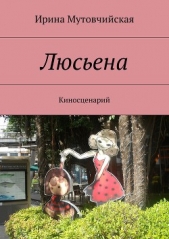 Люсьена (СИ) - автор Мутовчийская Ирина Зиновьевна 