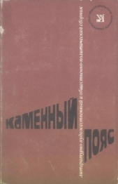 Каменный пояс, 1974 - автор Рябинин Борис Степанович 
