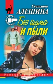 Без шума и пыли (сборник) - автор Алешина Светлана 