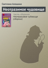 Неотразимое чудовище (сборник) - автор Алешина Светлана 