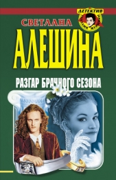 Разгар брачного сезона (сборник) - автор Алешина Светлана 