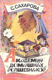 Академия домашних волшебников - автор Сахарова Саида Юсуфовна 