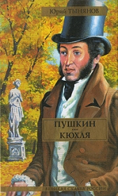 Пушкин (часть 1) - автор Тынянов Юрий Николаевич 