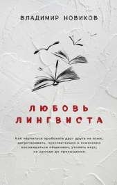 Любовь лингвиста - автор Новиков Владимир Иванович 