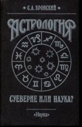 Астрология: суеверие или наука? - автор Вронский Сергей Алексеевич 