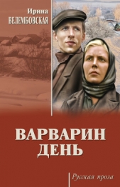 Варварин день (сборник) - автор Велембовская Ирина Александровна 