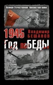  Бешанов Владимир Васильевич - 1945. Год победы