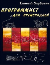 Программист для преисподней - автор Якубович Евгений Львович 