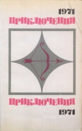 Приключения 1971 - автор Жемайтис Сергей Георгиевич 