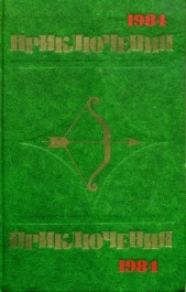 Приключения 1984 - автор Киселев Владимир Леонтьевич 