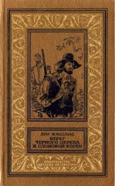 Берег черного дерева и слоновой кости(изд.1989) - автор Жаколио Луи 