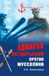 Адмирал Октябрьский против Муссолини - автор Широкорад Александр 