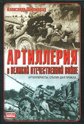 Артиллерия в Великой Отечественной войне - автор Широкорад Александр 