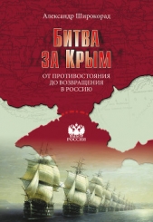 Битва за Крым - автор Широкорад Александр 