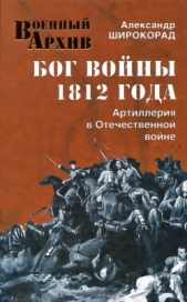 Широкорад Александр - Бог войны 1812 года. Артиллерия в Отечественной войне