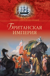 Британская империя - автор Широкорад Александр 