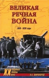 Великая речная война. 1918 — 1920 годы - автор Широкорад Александр 