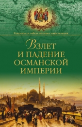Взлет и падение Османской империи - автор Широкорад Александр 