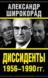 Диссиденты 1956–1990 гг.  - автор Широкорад Александр 