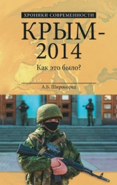 Крым – 2014. Как это было? - автор Широкорад Александр 
