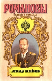 Широкорад Александр - Несостоявшийся император. Александр Михайлович
