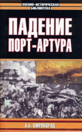 Падение Порт-Артура - автор Широкорад Александр 