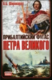 Прибалтийский фугас Петра Великого - автор Широкорад Александр 