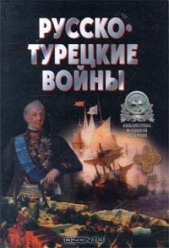 Русско-Турецкие войны. - автор Широкорад Александр 